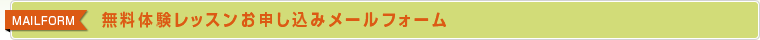 無料体験レッスンお申込みメールフォーム
