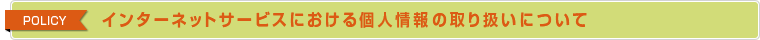 いんたーねっとさーびすにおける個人情報の取扱について