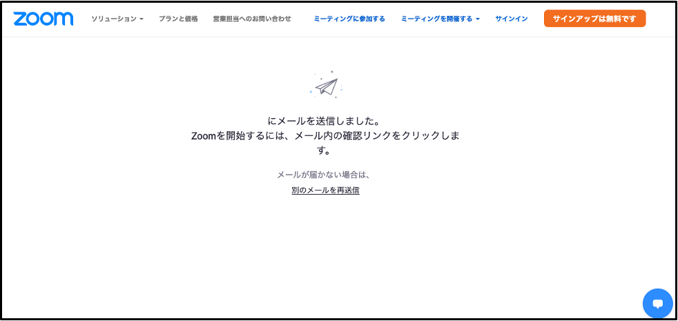 zoomからメールを受信