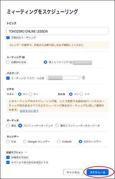 ミーティングをスケジューリング