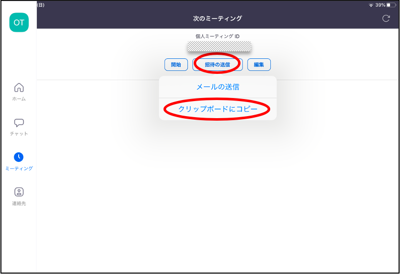 ミーティング情報を確認